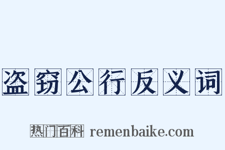 盗窃公行反义词是什么意思的图片